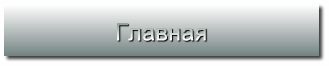 Главная